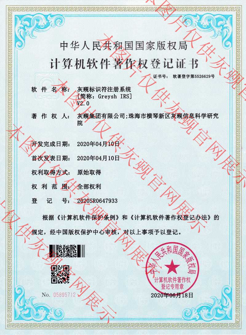 京公司软著字〔2018〕001号：灰觋标识符注册系统（2020SR0647933）.jpg