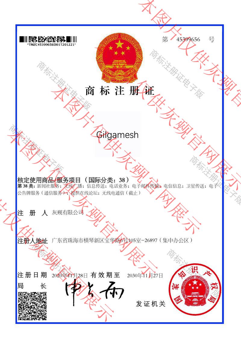 Gilgamesh 38类 45399656商标注册证_1.JPG