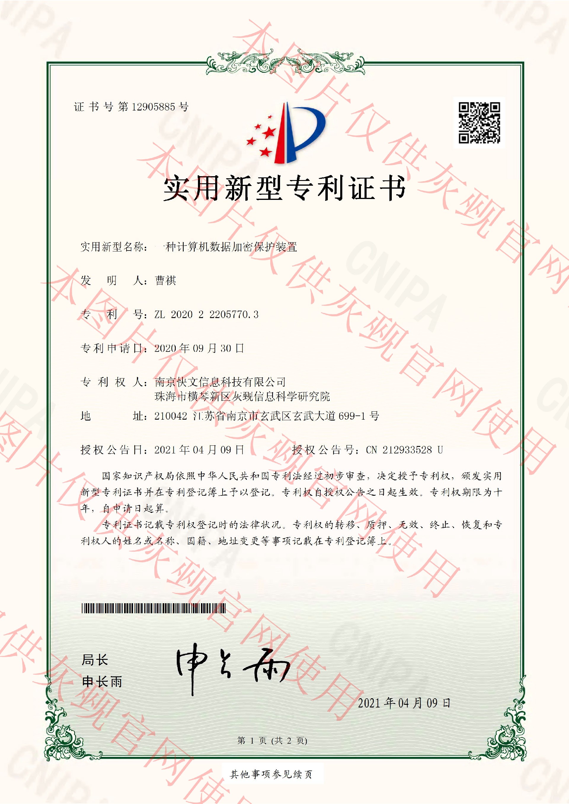 2021.4.9 一种计算机数据加密保护装置-实用新型专利证书-南京快文信息科技有限公司_页面_1.jpg